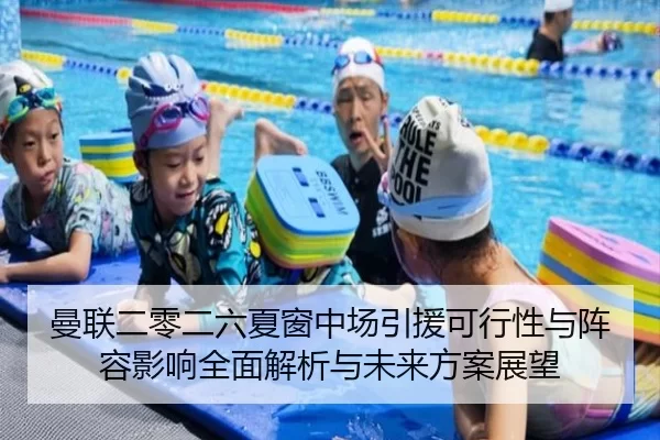 曼联二零二六夏窗中场引援可行性与阵容影响全面解析与未来方案展望