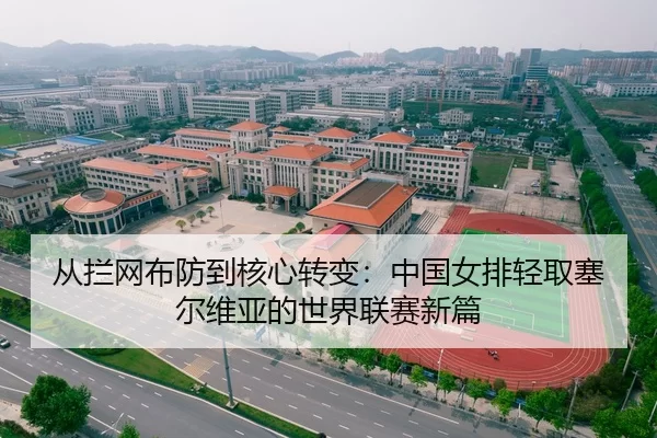 从拦网布防到核心转变：中国女排轻取塞尔维亚的世界联赛新篇