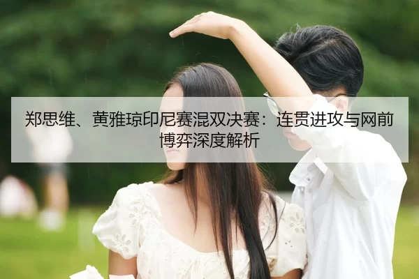 zheng-si-wei-huang-ya-qiong-yin-ni-sai-hun-shuang-jue-sai-lian-guan-jin-gong-yu-wang-qian-bo-yi-shen-du-jie-xi-2-309.jpg