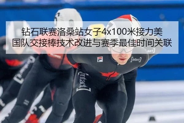 钻石联赛洛桑站女子4x100米接力美国队交接棒技术改进与赛季最佳时间关联