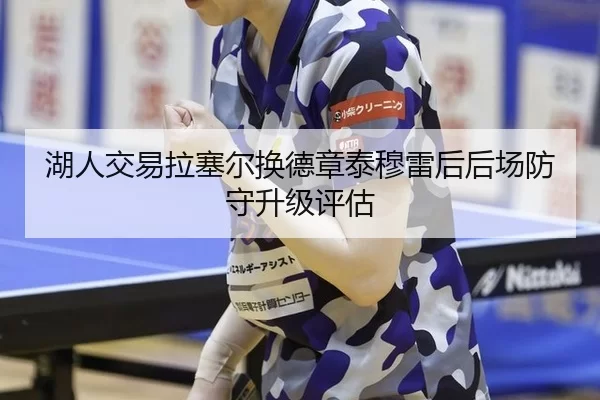 hu-ren-jiao-yi-la-sai-er-huan-de-zhang-tai-mu-lei-hou-hou-chang-fang-shou-sheng-ji-ping-gu-2-374.jpg