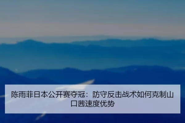 chen-yu-fei-ri-ben-gong-kai-sai-duo-guan-fang-shou-fan-ji-zhan-shu-ru-he-ke-zhi-shan-kou-qian-su-du-you-shi-2-124.jpg